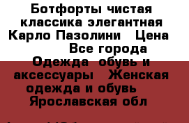Ботфорты чистая классика элегантная Карло Пазолини › Цена ­ 600 - Все города Одежда, обувь и аксессуары » Женская одежда и обувь   . Ярославская обл.